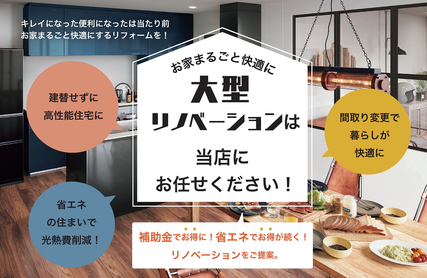 大型リノベーション お任せください！