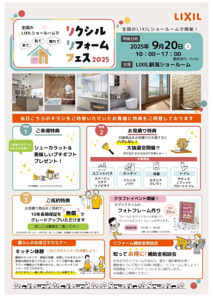 リクシルリフォームフェス2025　in LIXIL新潟ショールーム
