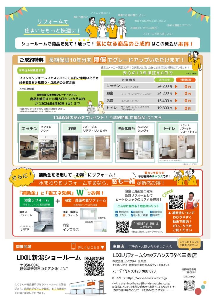 リクシルリフォームフェス2025　in LIXIL新潟ショールーム