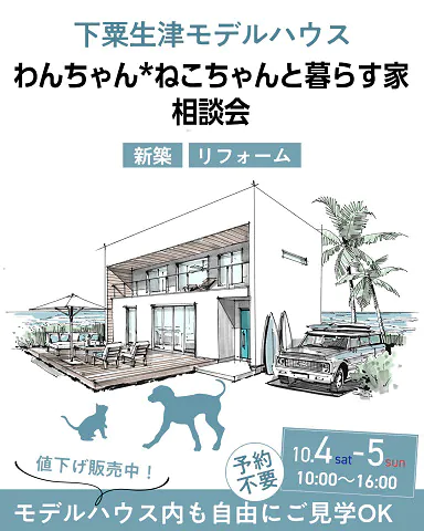 「わんちゃん、ねこちゃんと暮らす家」相談会開催のお知らせ