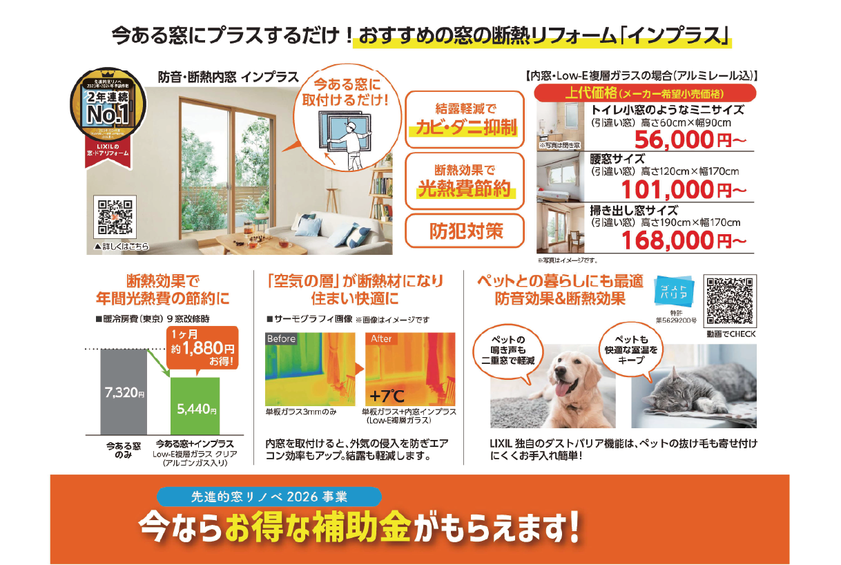 補助金でお得に窓の断熱リフォーム！！