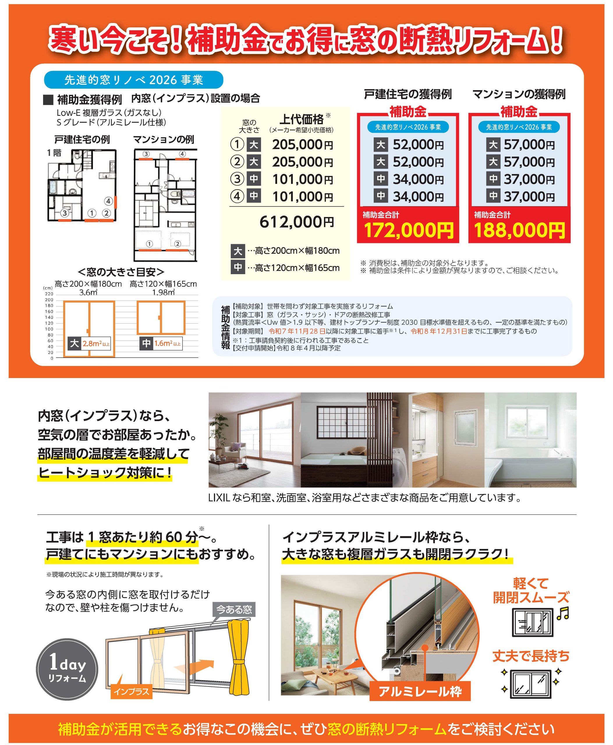 補助金でお得に窓の断熱リフォーム！！